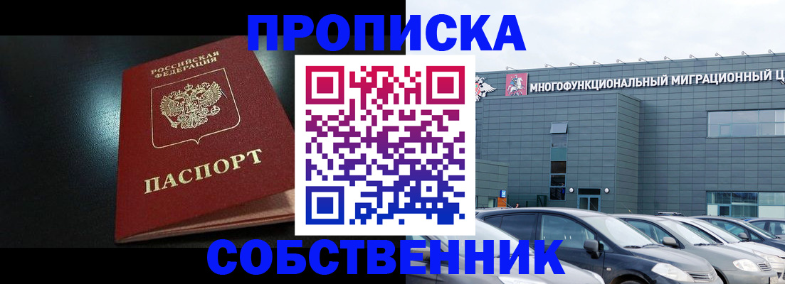 купить прописку в Нововоронеже