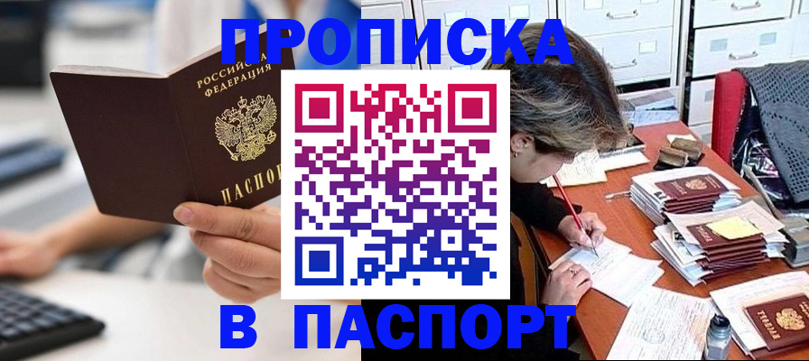 купить прописку в Нововоронеже
